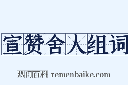 宣赞舍人组词是什么意思的图片